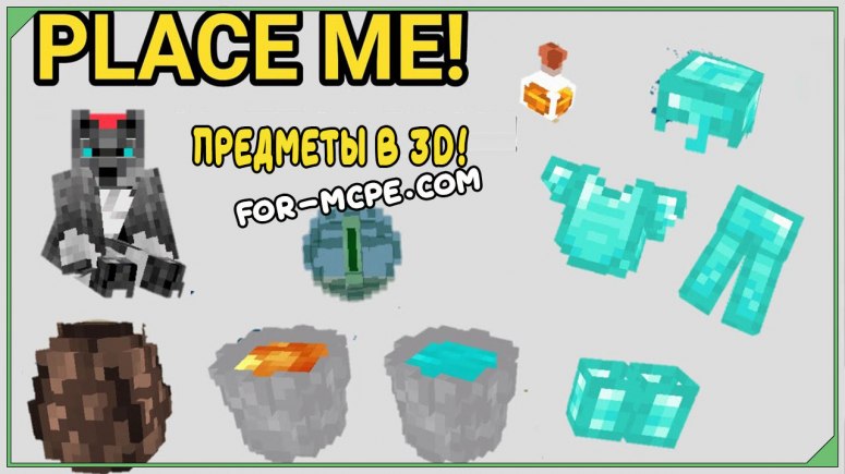 Мод Place me! 1.16, 1.15, 1.14